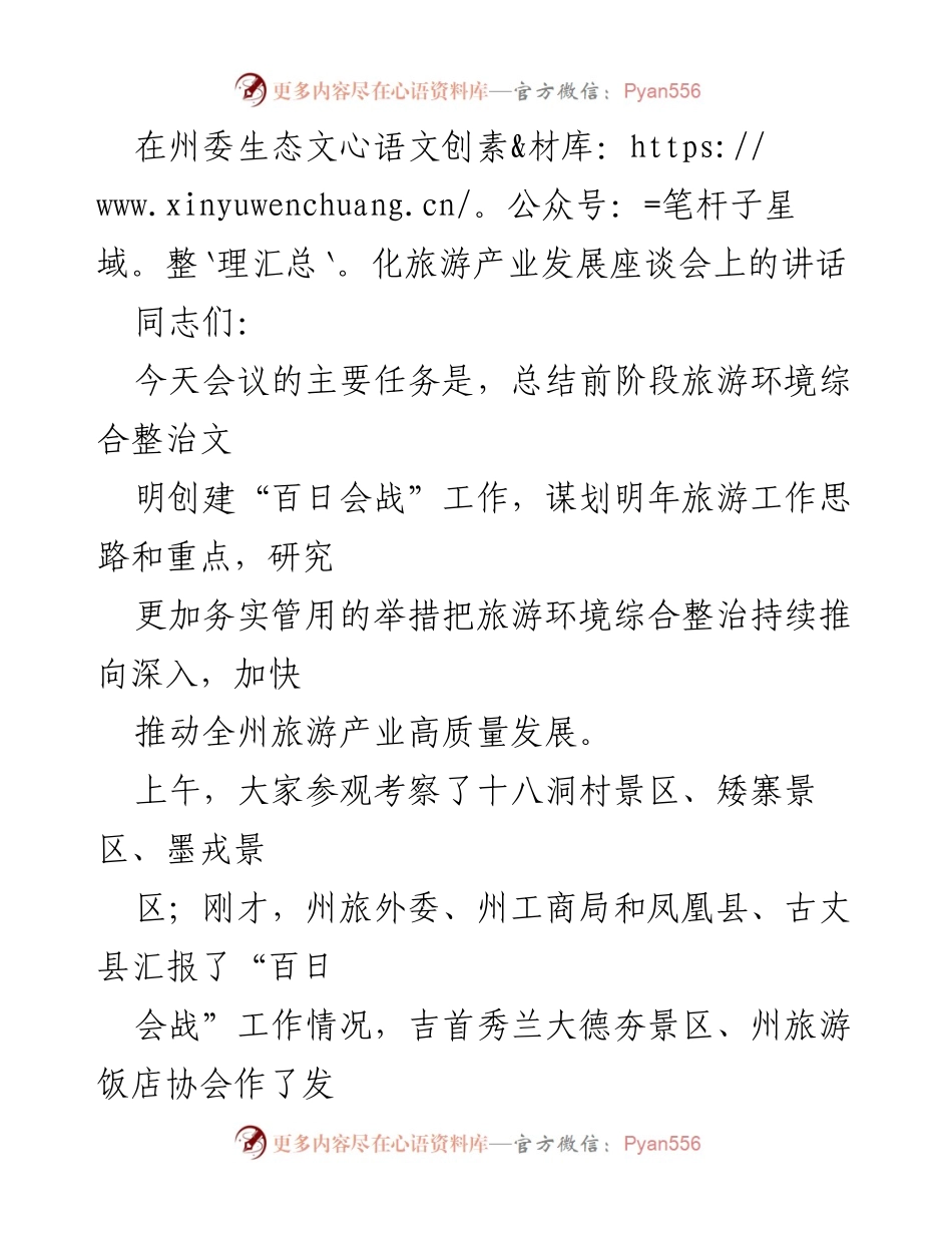 [发言] 生态文化旅游产业发展座谈会 - 加快推动全州旅游产业高质量发展的务实举措.docx_第1页