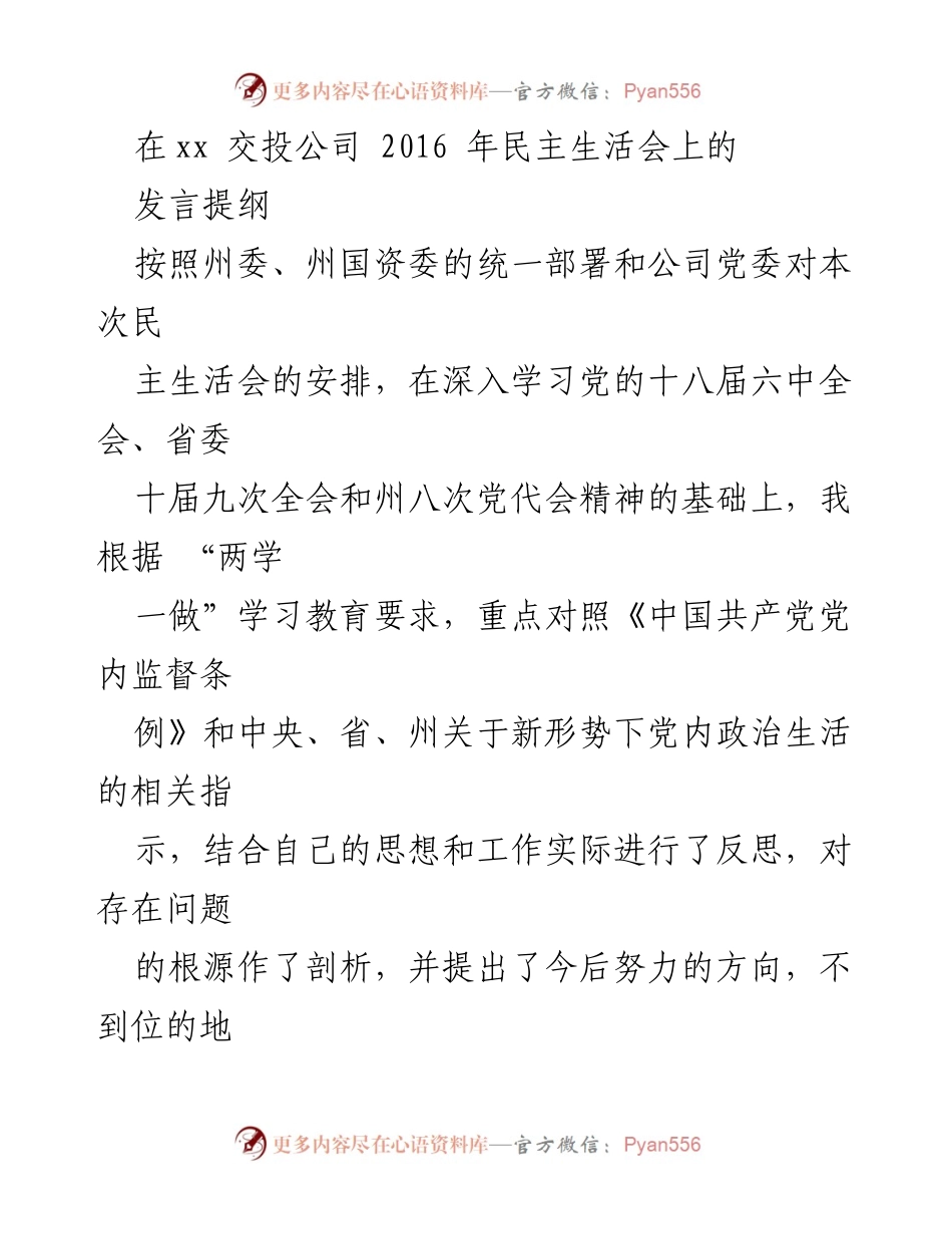 [发言] 民主生活会 - 深入反思与自我提升的发言提纲.docx_第1页