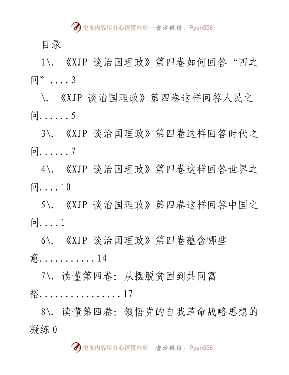 [发言] 深入解读《XJP 谈治国理政》第四卷的核心思想与实践意义.docx_第1页