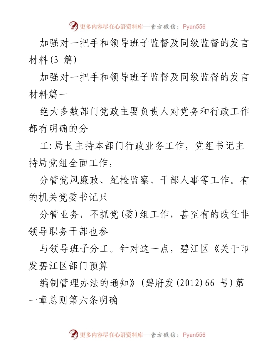 [发言] 监督机制研讨会 - 加强对一把手和领导班子监督的有效性探讨.docx_第1页
