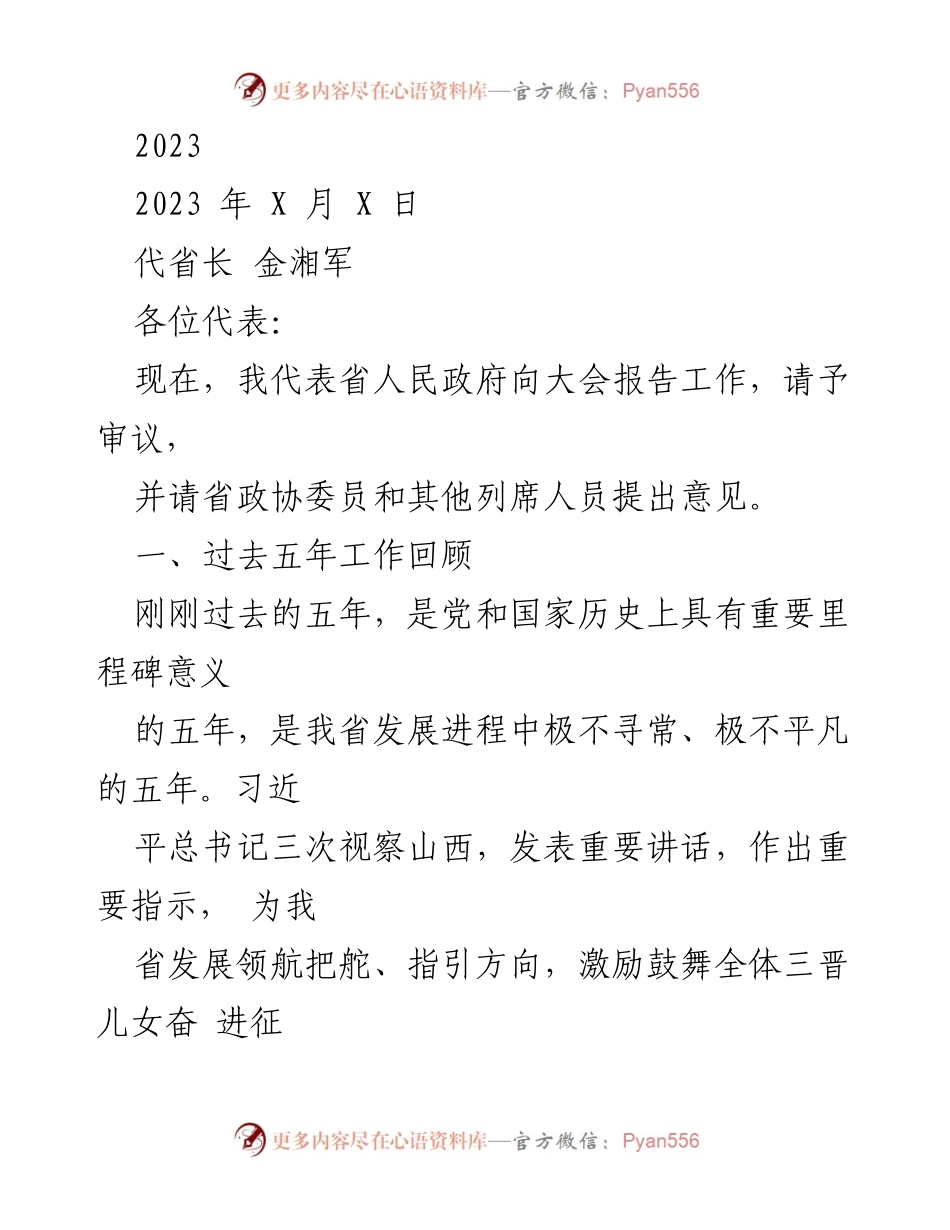[发言] 省人民政府工作报告 - 2023年山西省政府工作报告.docx_第1页