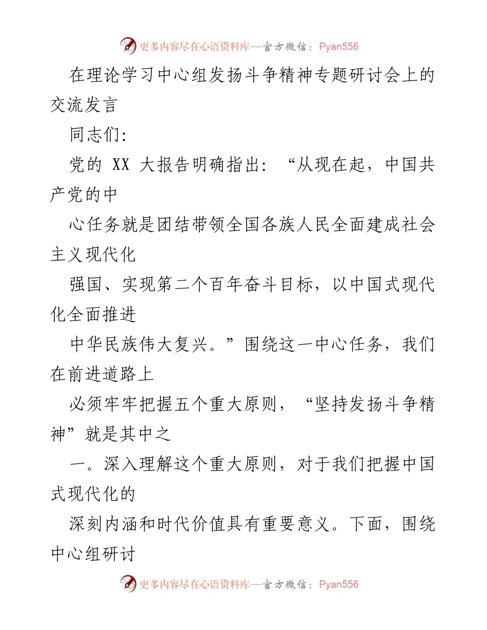 [发言] 理论学习中心组研讨会 - 坚持发扬斗争精神，推动中国式现代化进程.docx_第1页