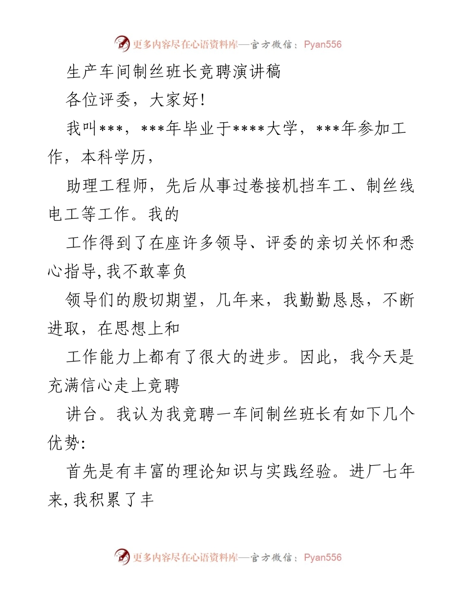 [发言] 生产车间制丝班长竞聘 - 制丝班长竞聘演讲：我的优势与工作计划.docx_第1页