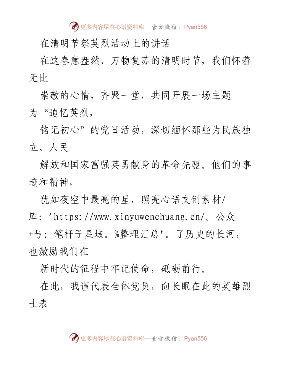 [发言] 清明节祭英烈活动 - 追忆英烈，铭记初心_1.docx_第1页