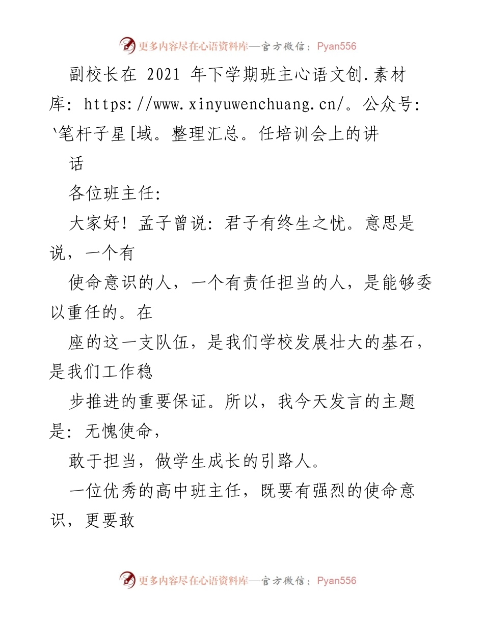 [发言] 班主任培训会 - 无愧使命，敢于担当，做学生成长的引路人.docx_第1页