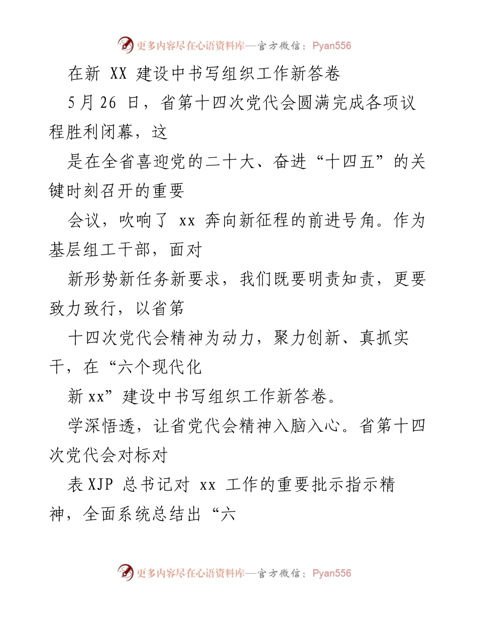 [发言] 省第十四次党代会 - 在新征程中推动组织工作新发展.docx_第1页