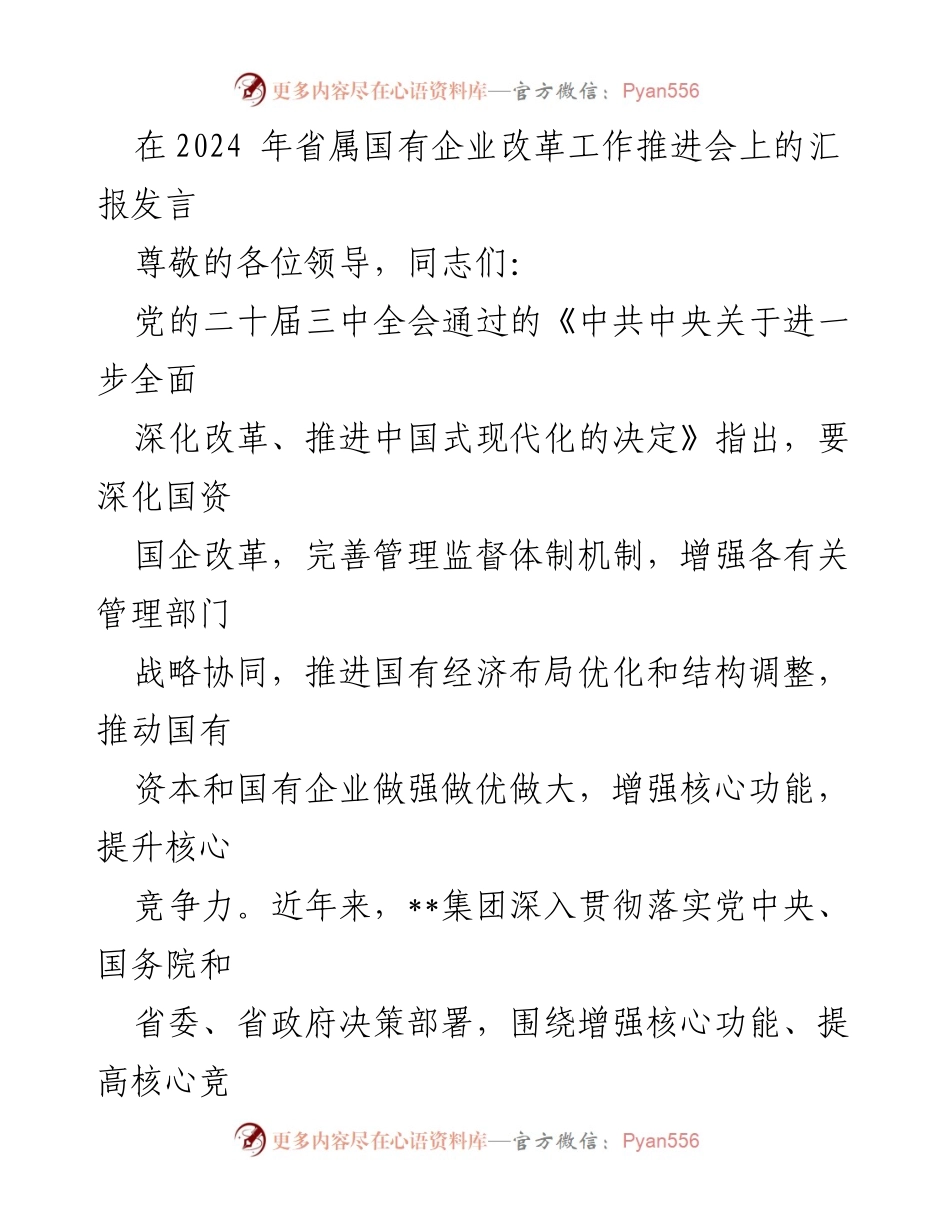 [发言] 省属国有企业改革工作推进会 - 深化改革、提升竞争力：__集团的实践与成效.docx_第1页