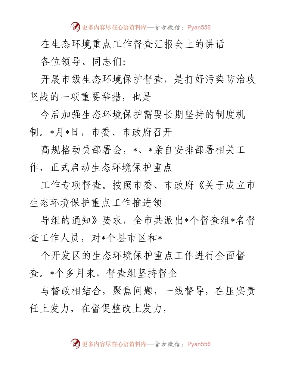 [发言] 生态环境重点工作督查汇报会 - 生态环境保护督查工作成效汇报.docx_第1页