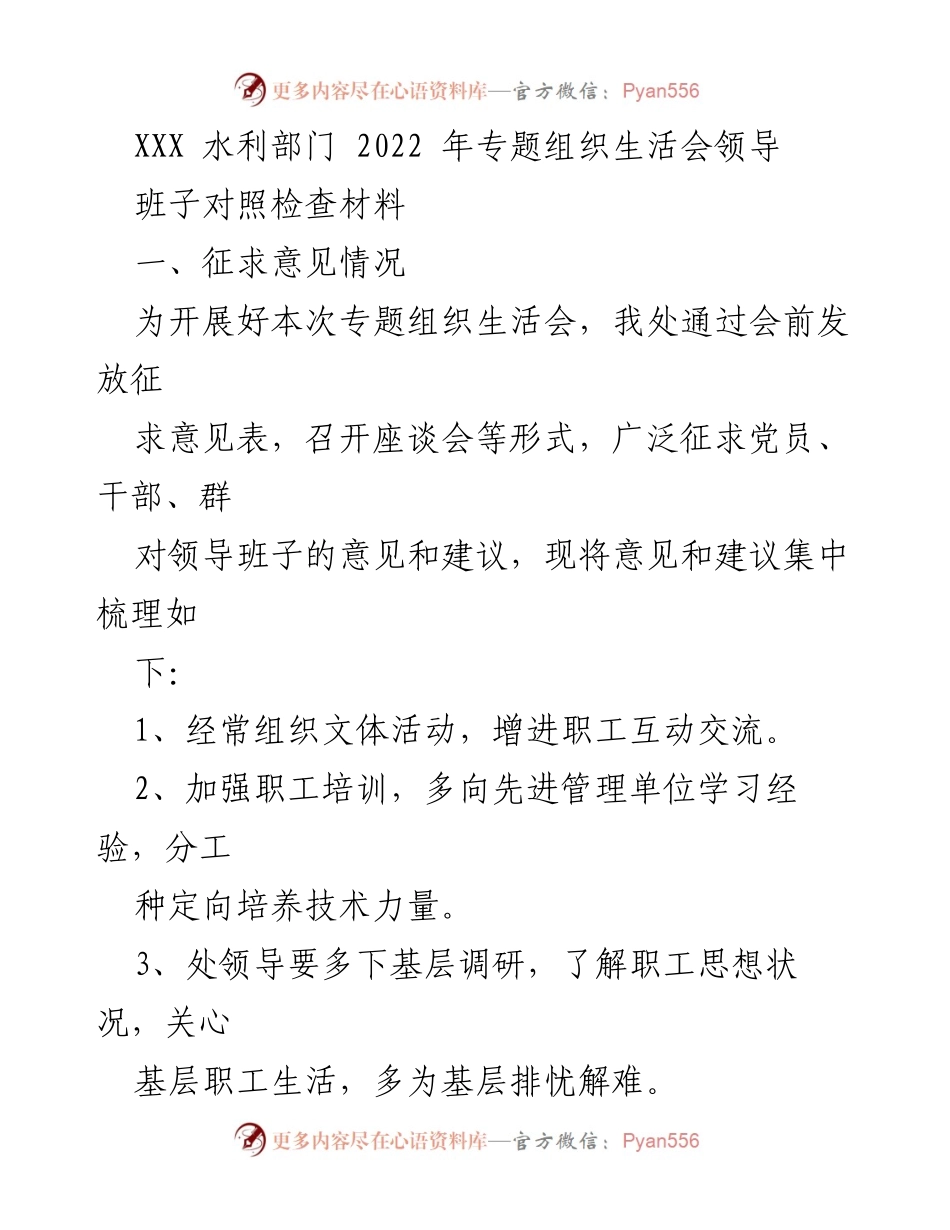 [发言] 水利部门专题组织生活会 - 领导班子对照检查与整改措施汇报.docx_第1页