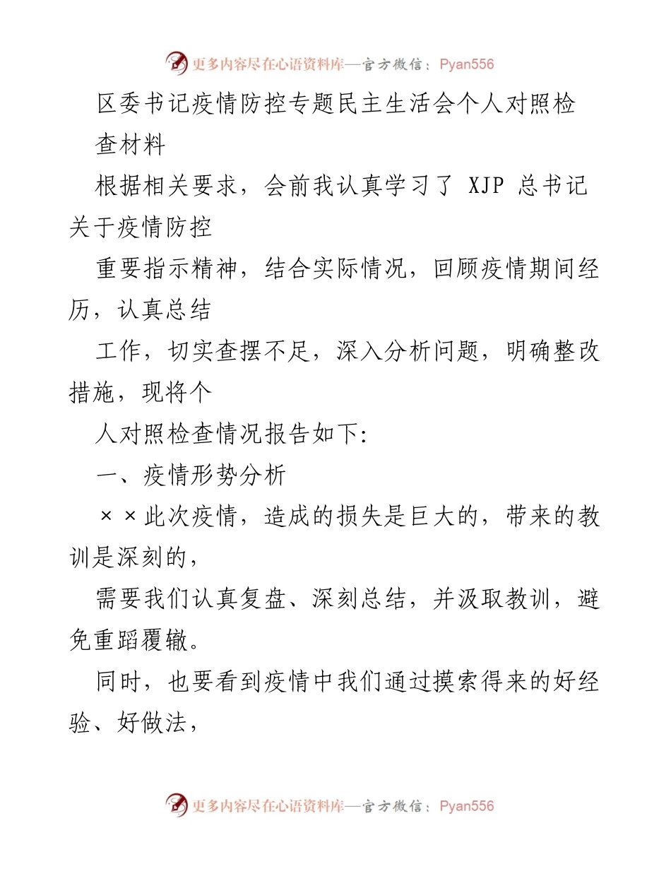 [发言] 疫情防控专题民主生活会 - 区委书记个人对照检查材料总结.docx_第1页