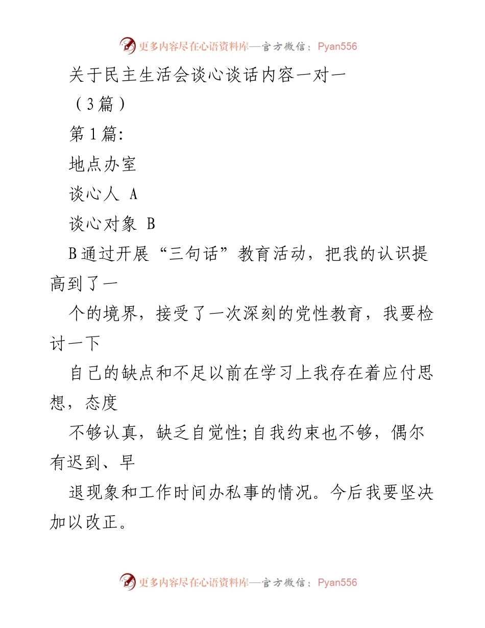 [发言] 民主生活会 - 深刻反思与自我提升的谈心交流.docx_第1页