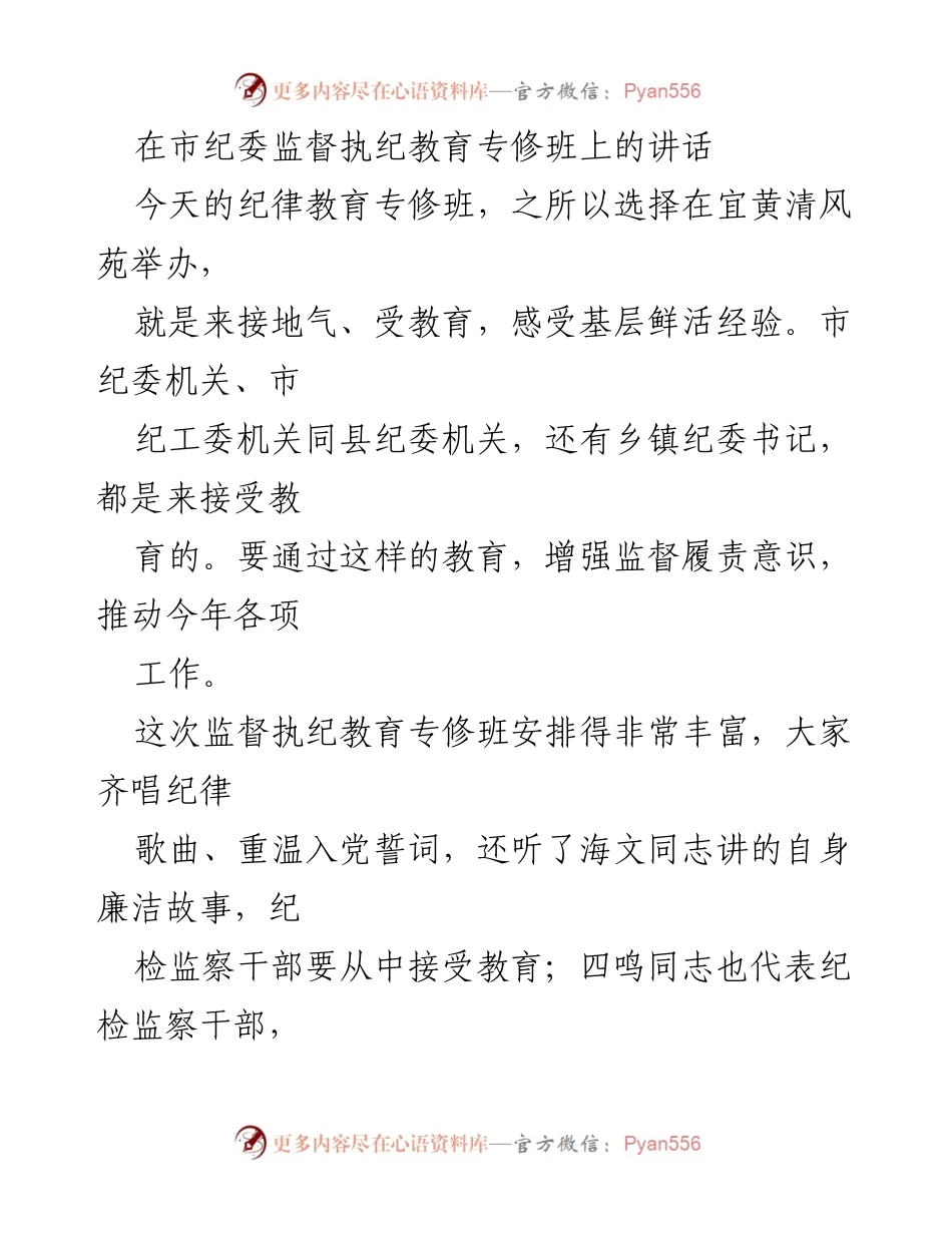 [发言] 监督执纪教育专修班 - 强化责任落实，推动全面从严治党.docx_第1页
