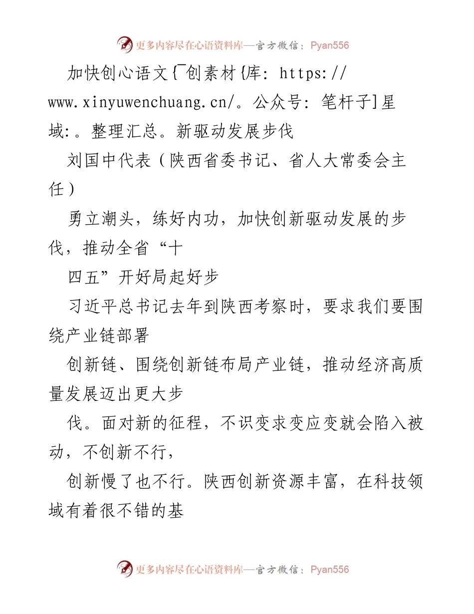 [发言] 省级会议 - 加快创新驱动发展，推动陕西高质量经济增长.docx_第1页