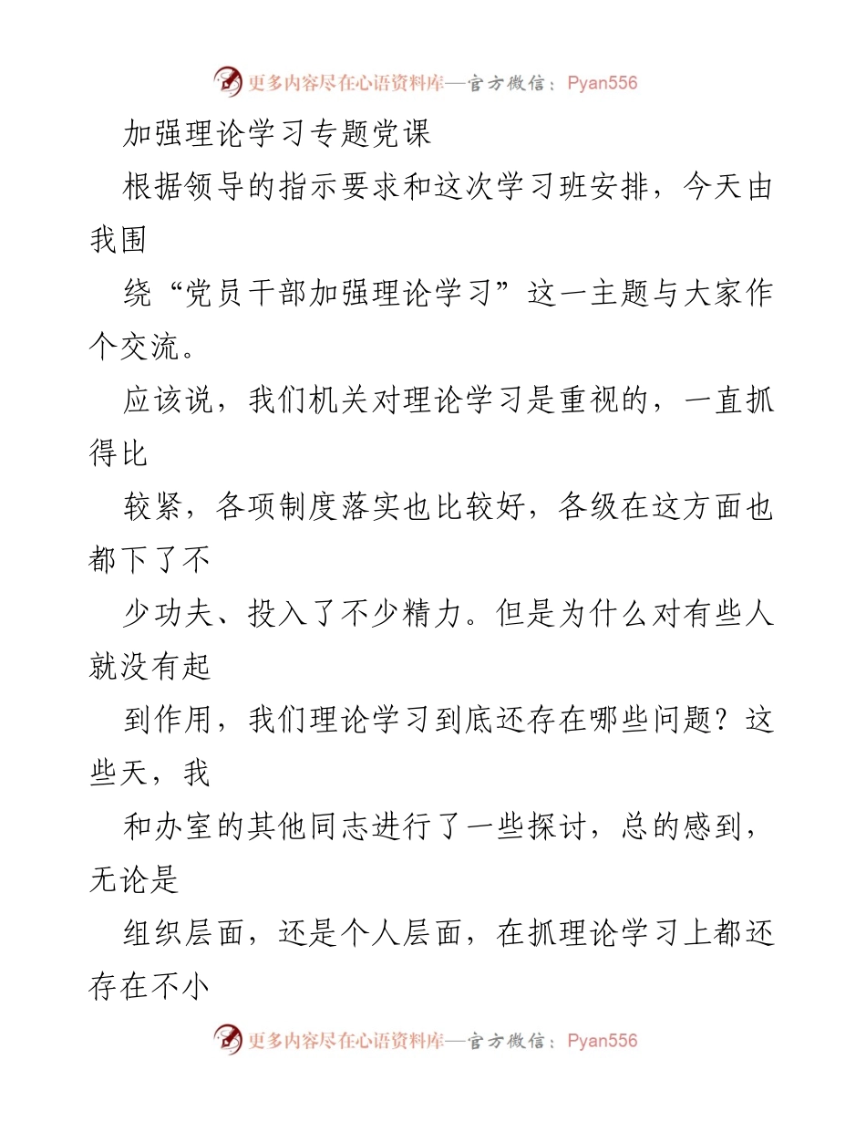 [发言] 理论学习专题党课 - 加强理论学习的重要性与实施策略.docx_第1页