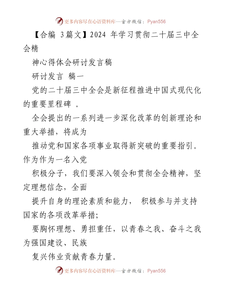 [发言] 研讨会 - 学习贯彻二十届三中全会精神的心得体会与护理工作实践.docx_第1页