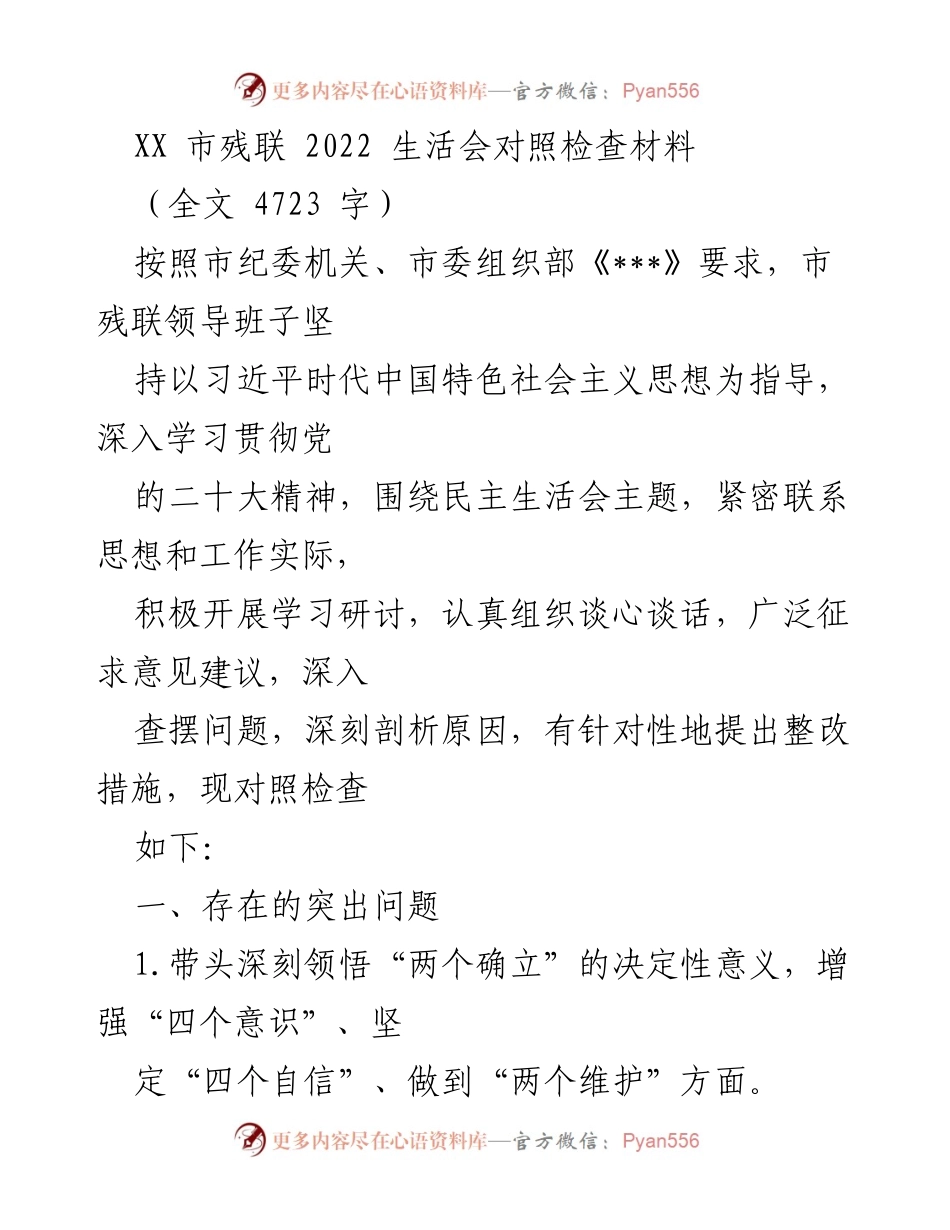 [发言] 生活会 - XX市残联2022年度民主生活会对照检查总结.docx_第1页