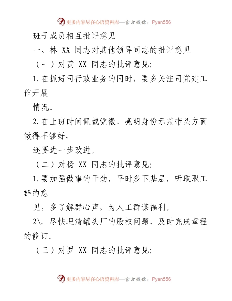 [发言] 班子成员互评会 - 班子成员相互批评意见总结.docx_第1页