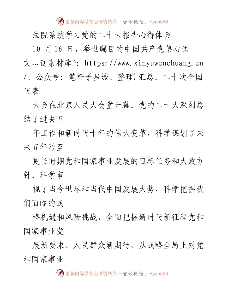 [发言] 法院系统学习会议 - 学习贯彻党的二十大精神的体会与实践.docx_第1页