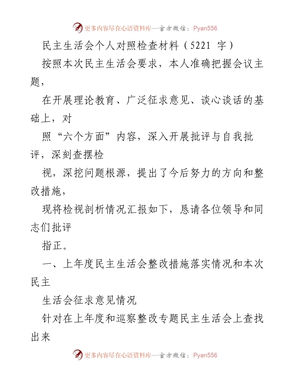 [发言] 民主生活会 - 深入剖析与整改措施汇报_1.docx_第1页