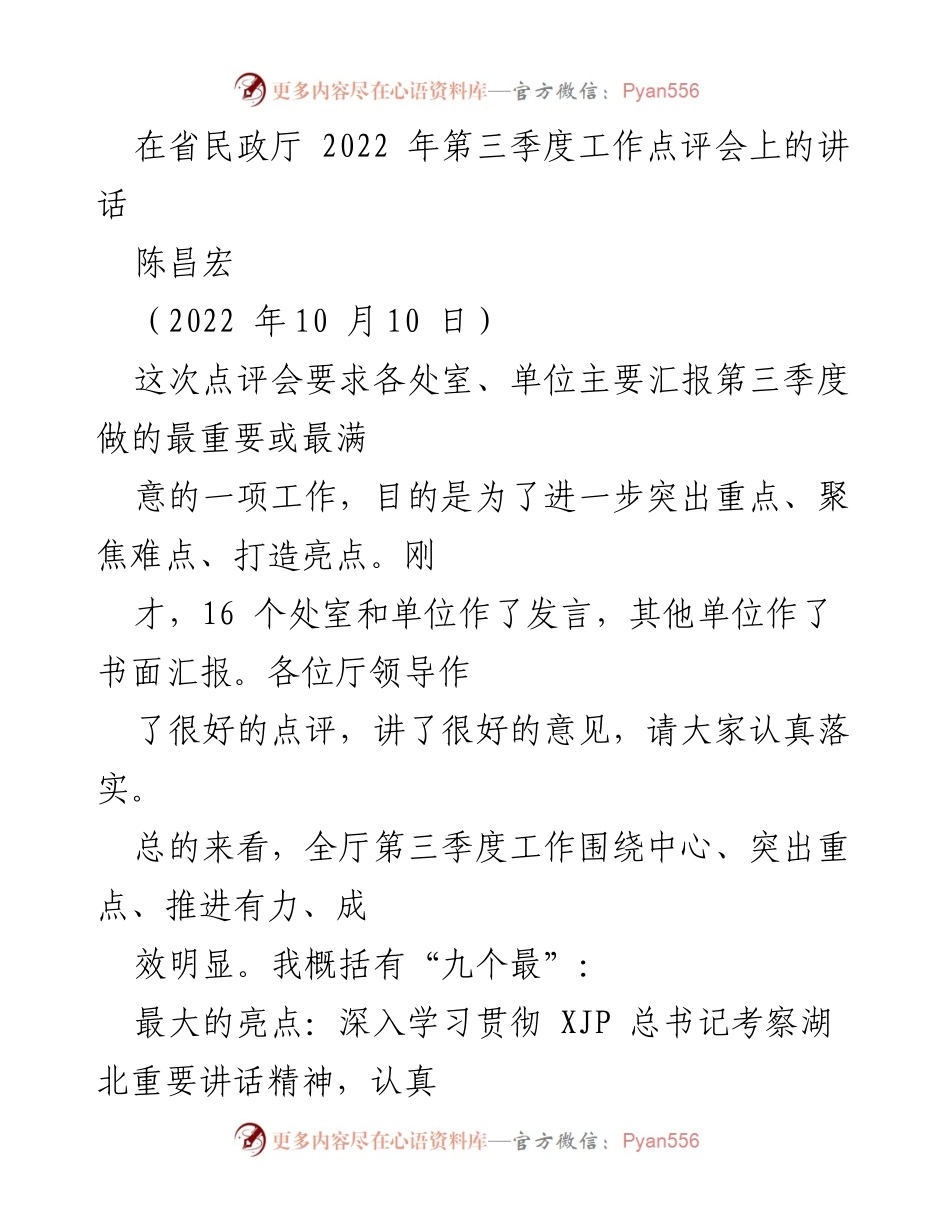 [发言] 省民政厅2022年第三季度工作点评会 - 2022年第三季度工作亮点总结与点评.docx_第1页