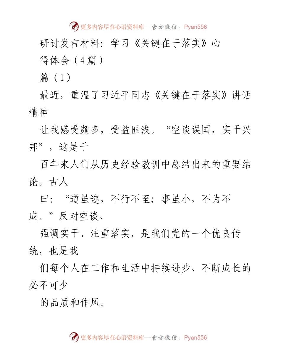 [发言] 研讨会 - 学习习近平《关键在于落实》讲话精神的心得体会.docx_第1页