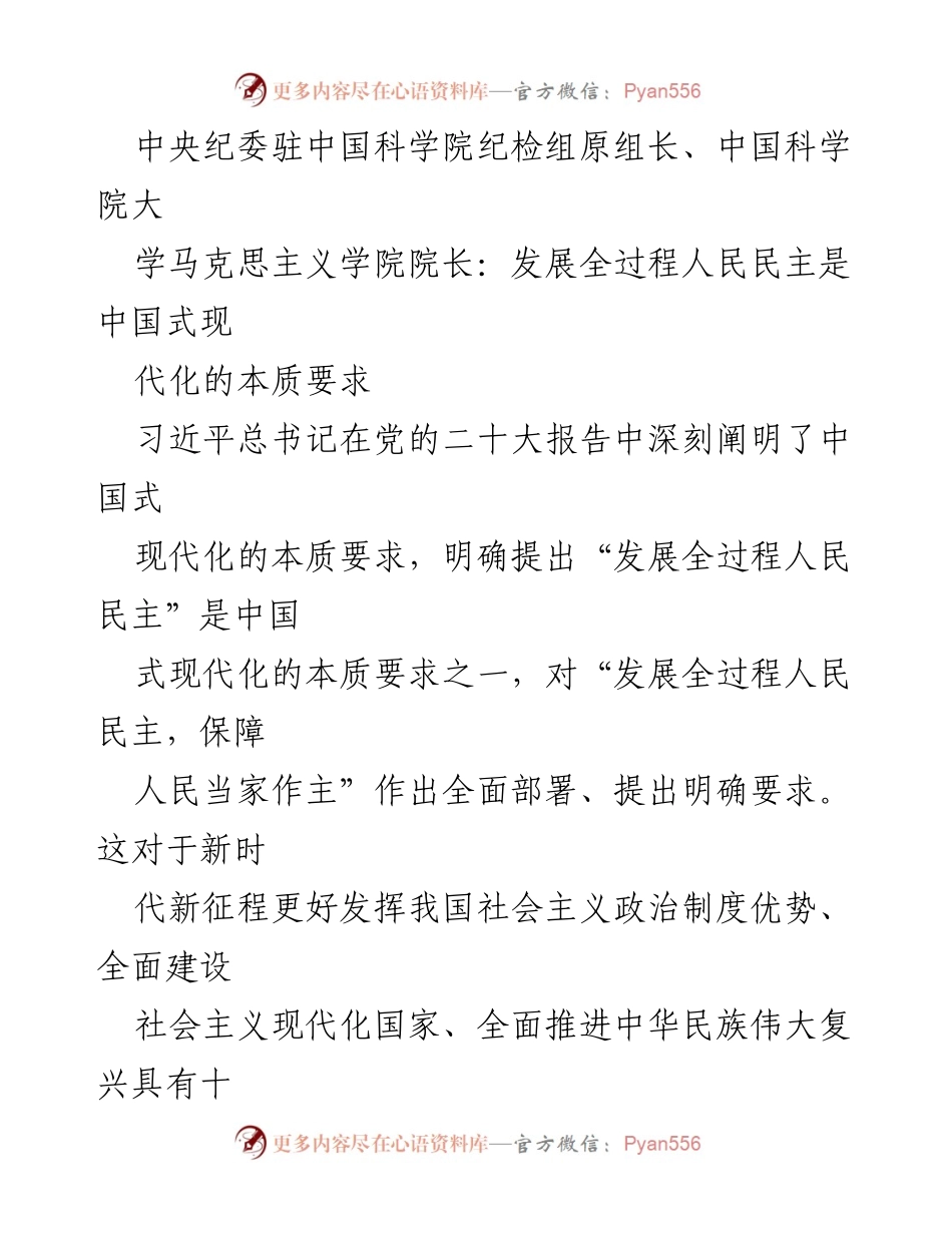 [发言] 研讨会 - 发展全过程人民民主是中国式现代化的核心要求.docx_第1页
