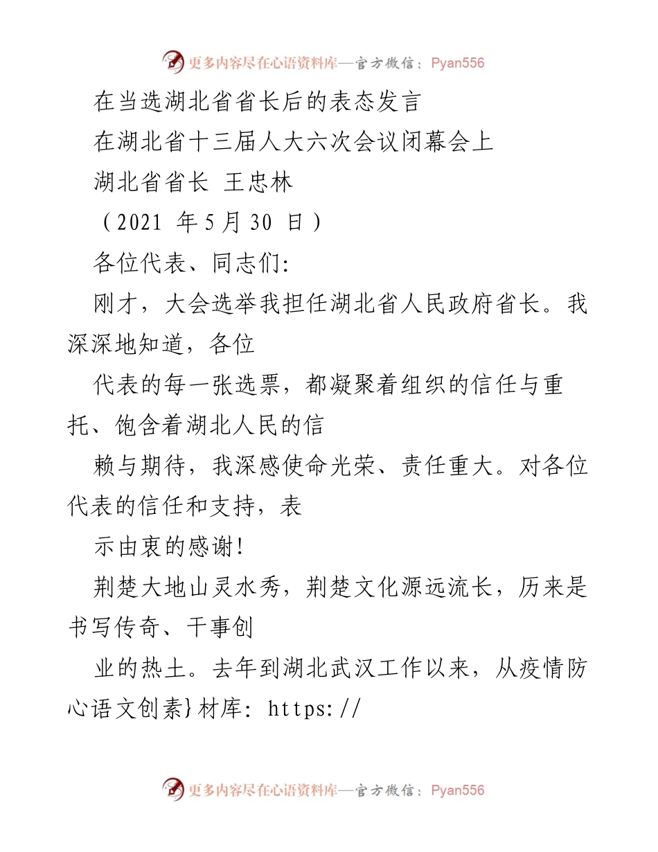 [发言] 湖北省人大会议 - 湖北省省长王忠林当选后的表态发言.docx_第1页