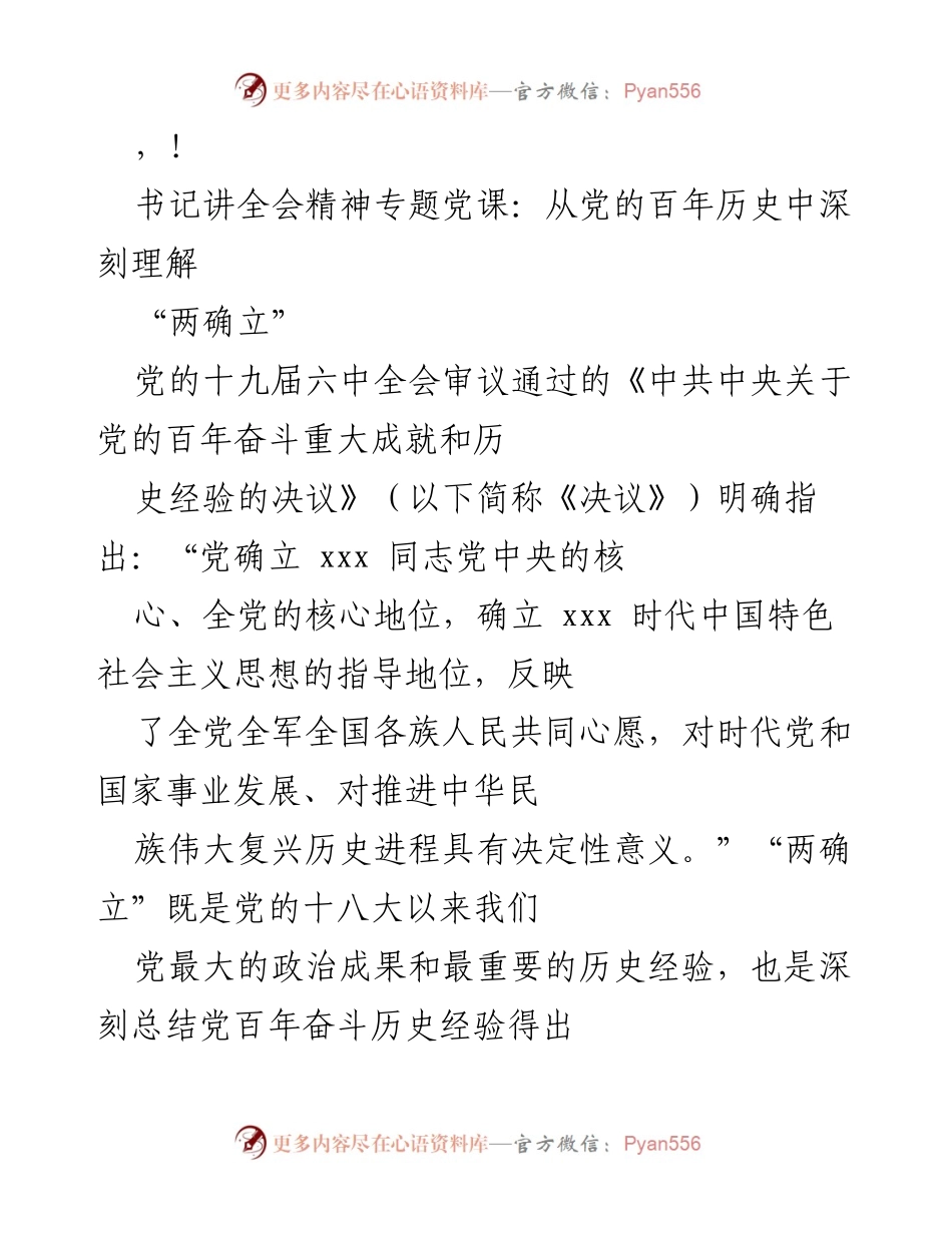 [发言] 深刻理解党的百年历史与“两确立”的重大意义.docx_第1页