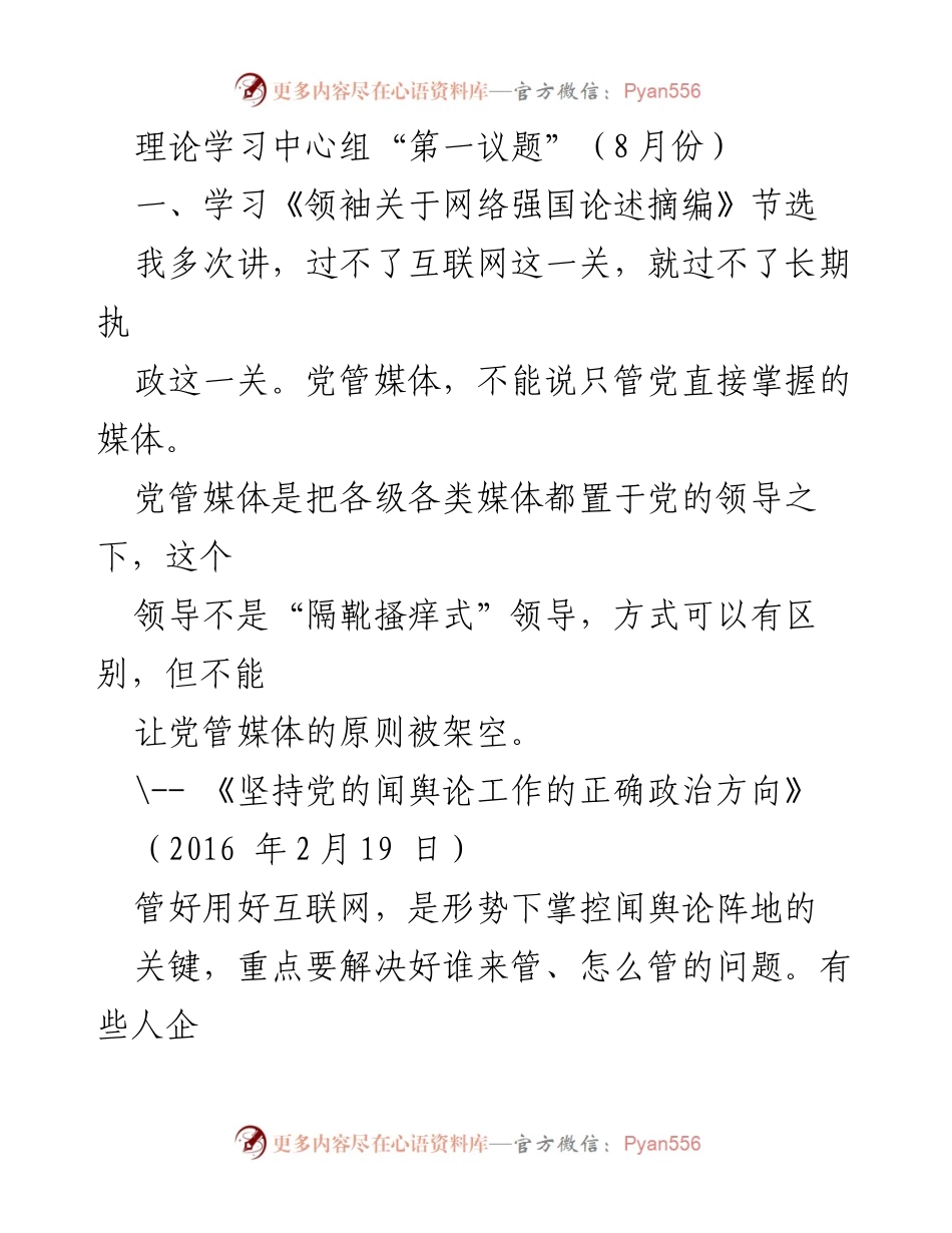 [发言] 理论学习中心组会议 - 加强党对媒体的领导与互联网管理的重要性.docx_第1页