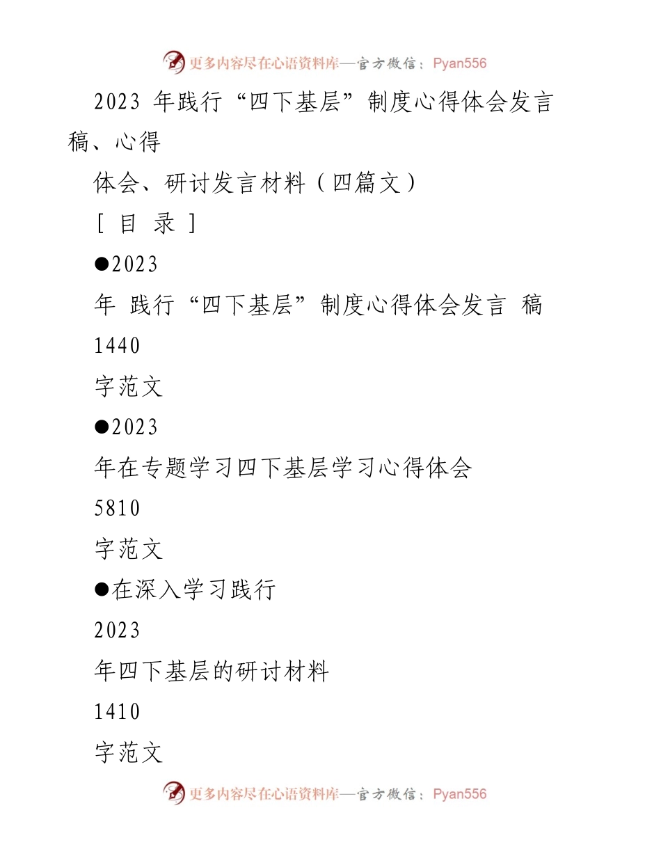[发言] 研讨会 - 践行“四下基层”制度的心得体会与实践探索_1.docx_第1页