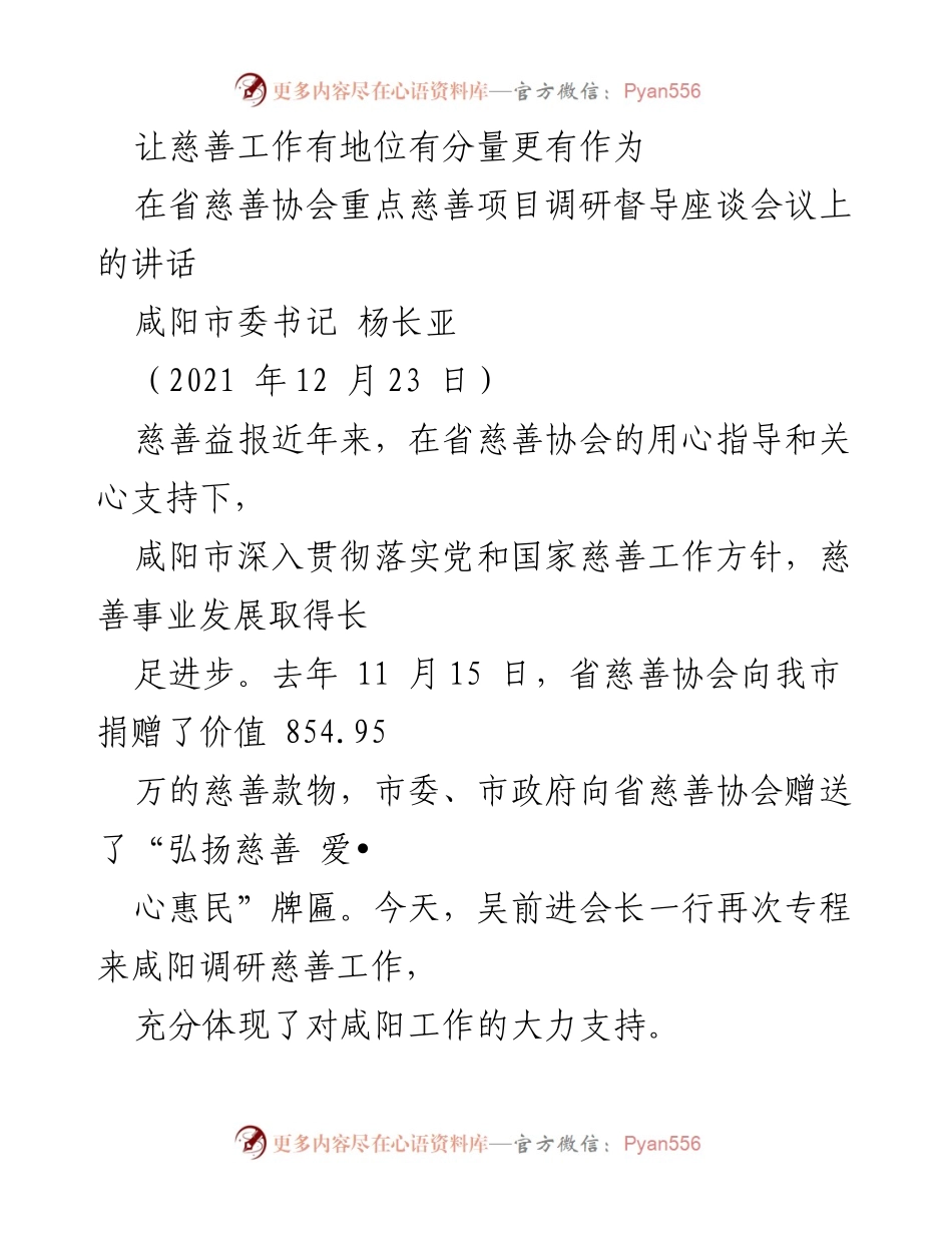 [发言] 省慈善协会调研督导座谈会议 - 推动咸阳慈善事业高质量发展的五句话.docx_第1页