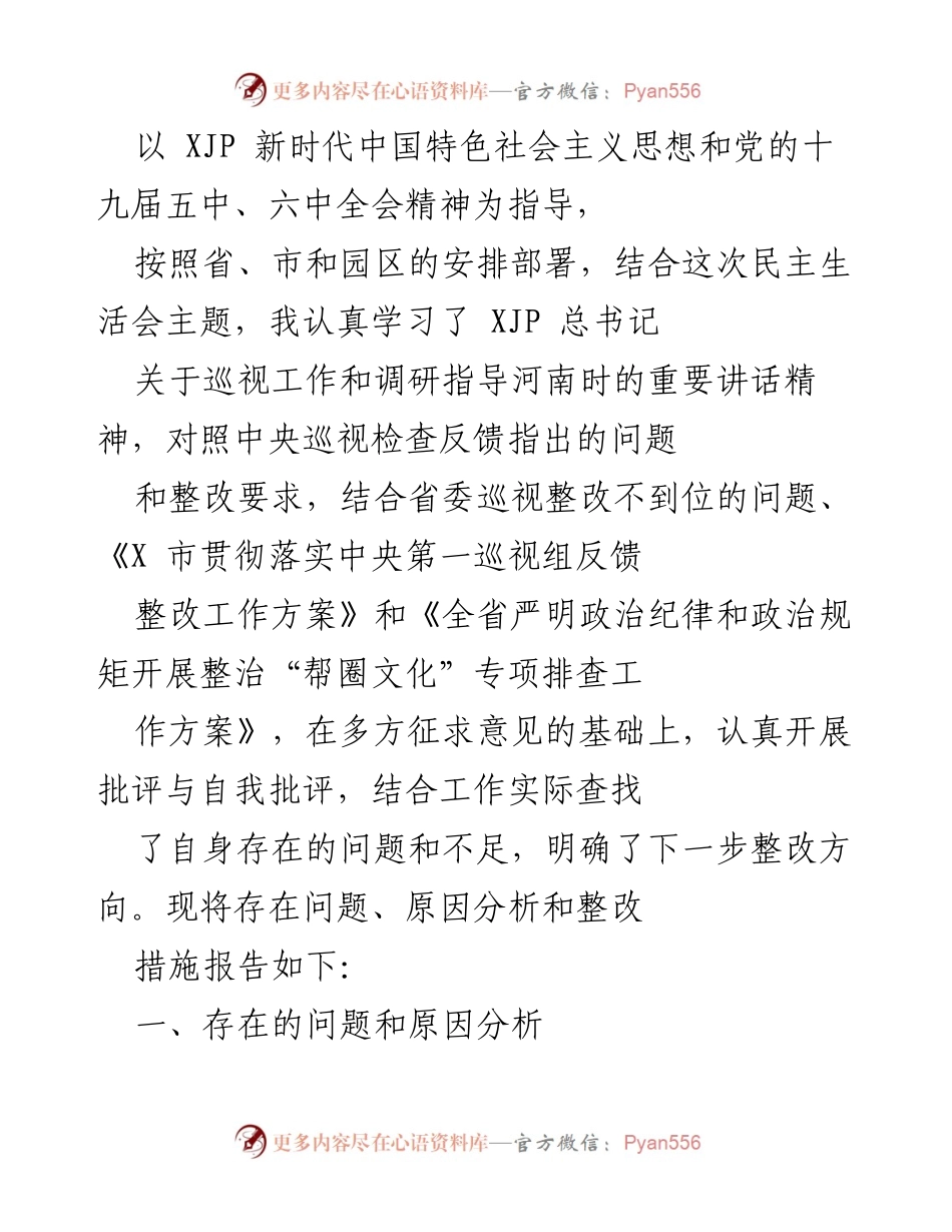 [发言] 民主生活会 - 深化自我批评与整改措施报告.docx_第1页