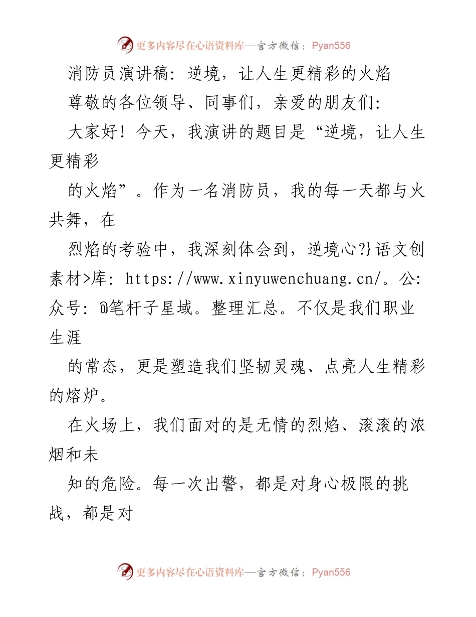 [发言] 消防员职业演讲 - 逆境中的勇气与人生精彩.docx_第1页