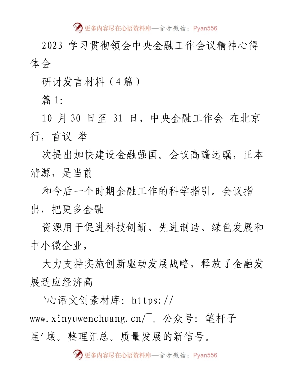 [发言] 研讨会 - 深入学习中央金融工作会议精神，推动高质量发展_1.docx_第1页