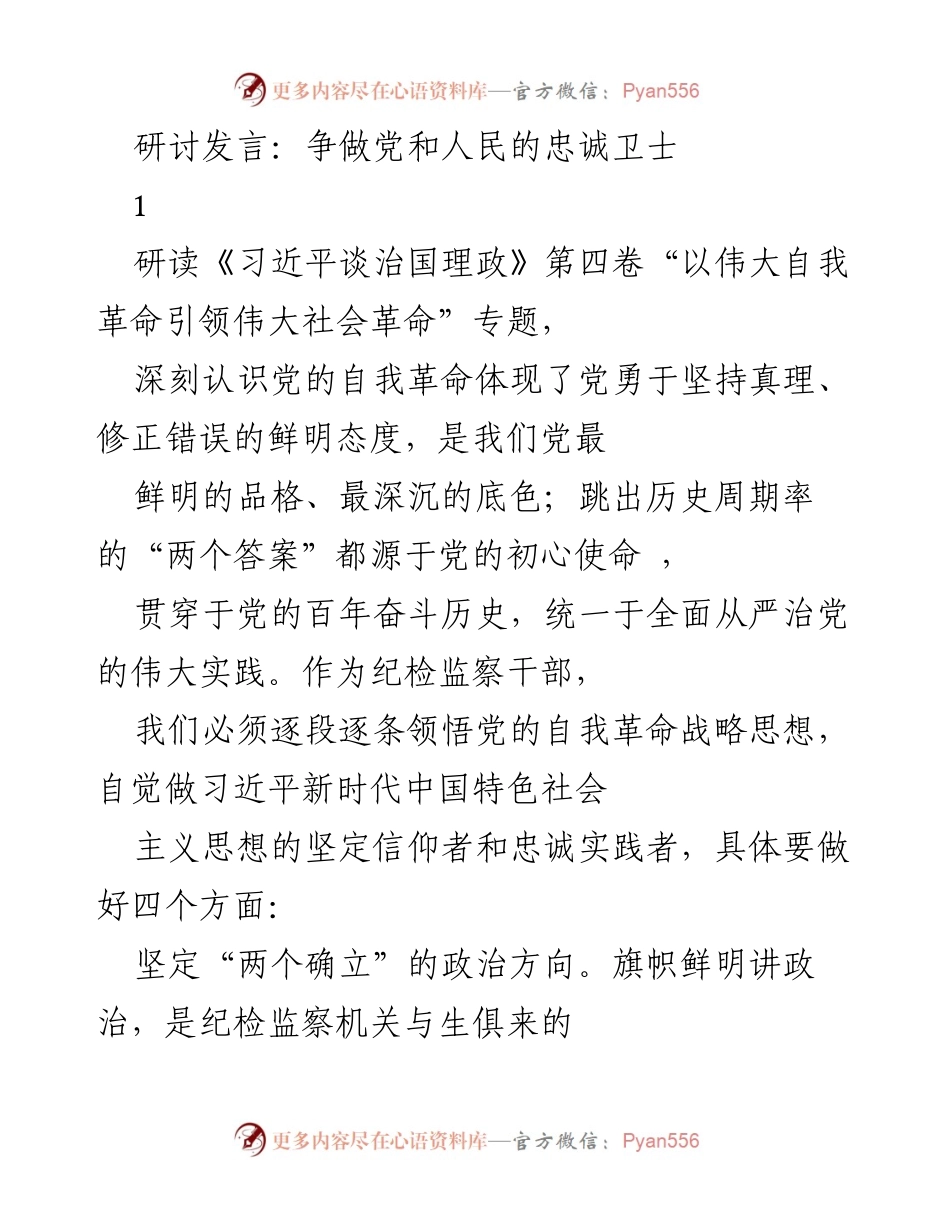 [发言] 研讨会 - 争做党和人民的忠诚卫士：深入理解党的自我革命与纪检监察职责.docx_第1页