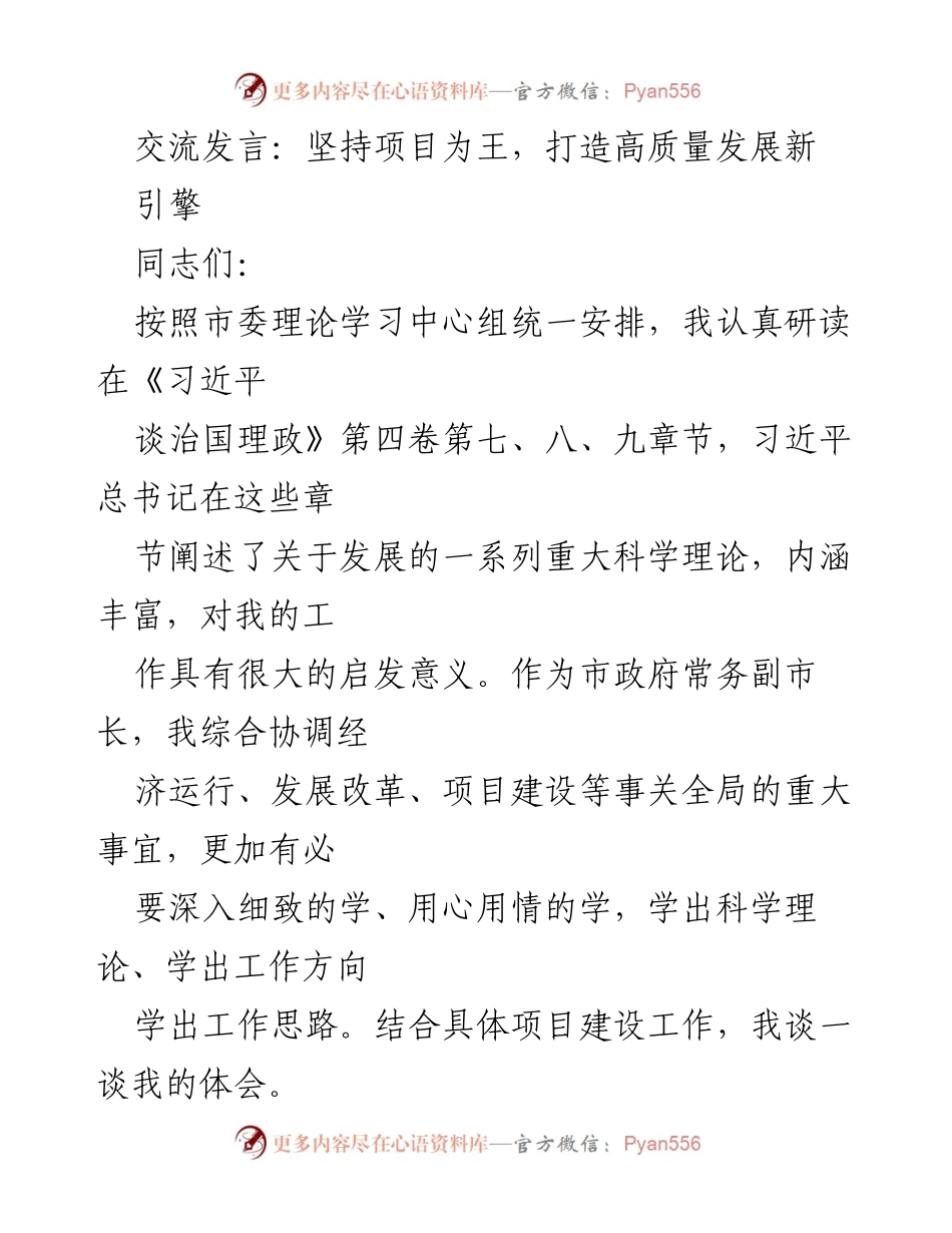 [发言] 理论学习中心组 - 坚持项目为王，推动高质量发展新理念.docx_第1页