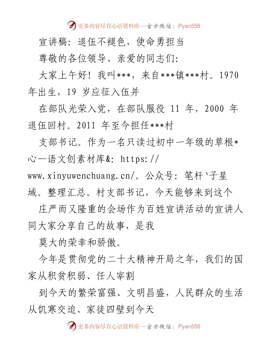 [发言] 百姓宣讲活动 - 退伍不褪色，使命勇担当.docx_第1页