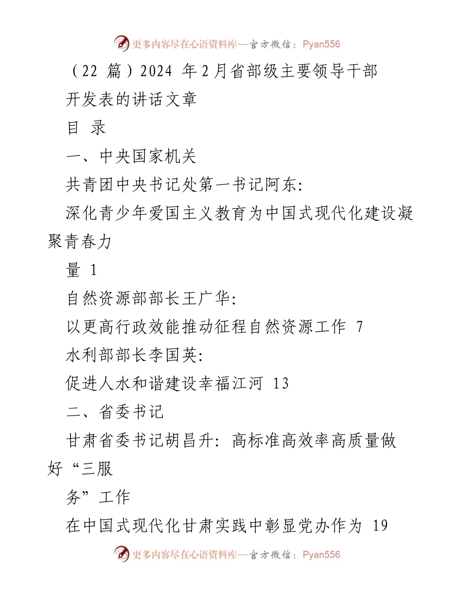[发言] 省部级主要领导干部会议 - 2024年省部级领导干部讲话汇总.docx_第1页