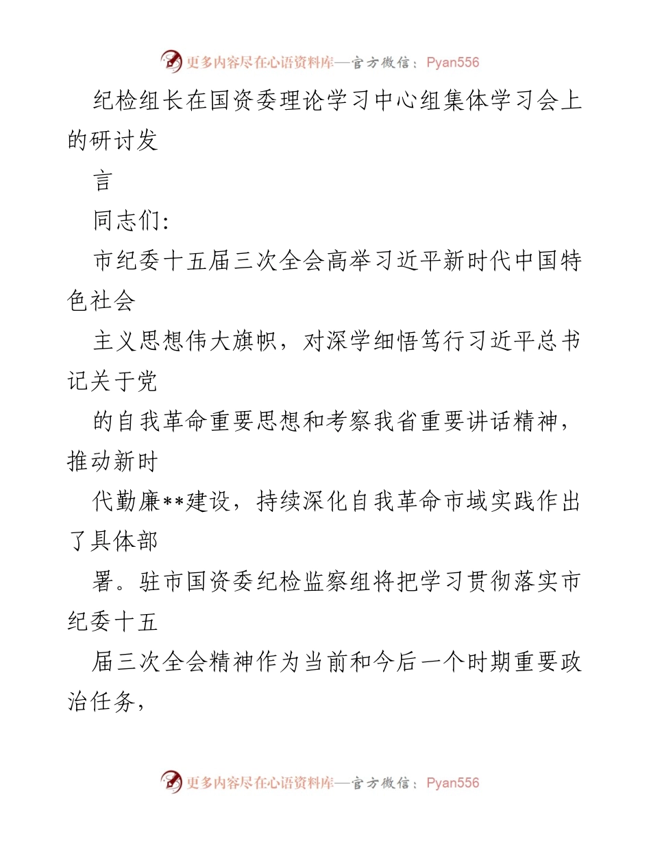 [发言] 理论学习中心组集体学习会 - 强化政治监督，推动国资国企高质量发展.docx_第1页