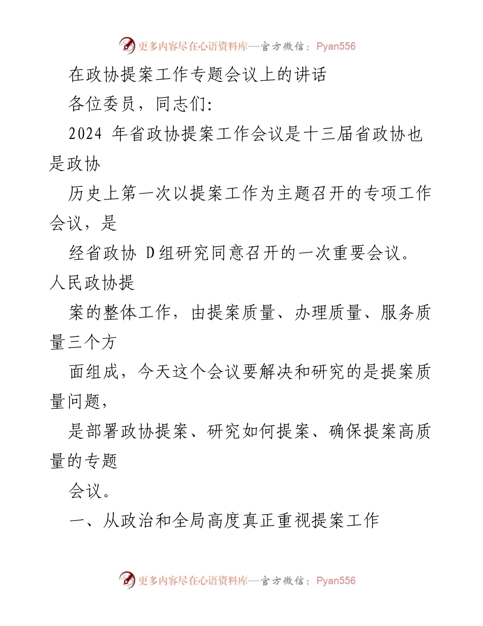 [发言] 省政协提案工作会议 - 提升提案质量，推动政协工作新发展.docx_第1页