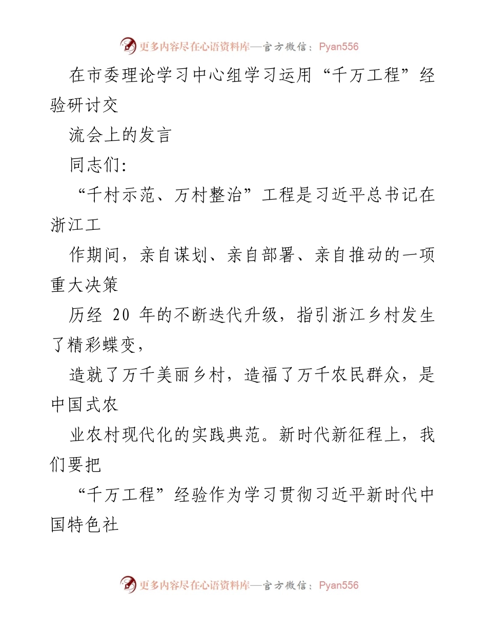 [发言] 理论学习中心组学习研讨会 - 深学“千万工程”经验 助力乡村振兴新篇章.docx_第1页