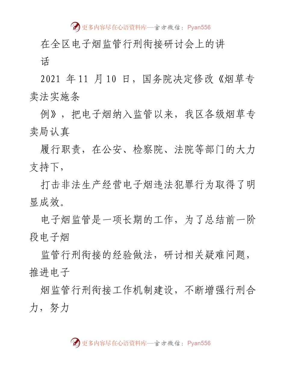 [发言] 电子烟监管行刑衔接研讨会 - 加强电子烟监管行刑衔接的必要性与对策.docx_第1页