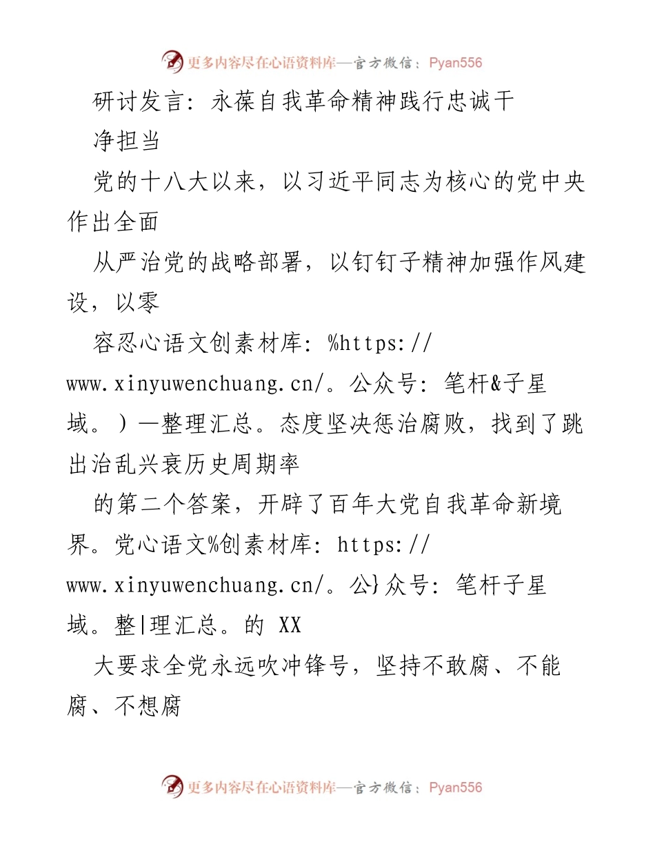 [发言] 研讨会 - 永葆自我革命精神，践行忠诚干净担当.docx_第1页