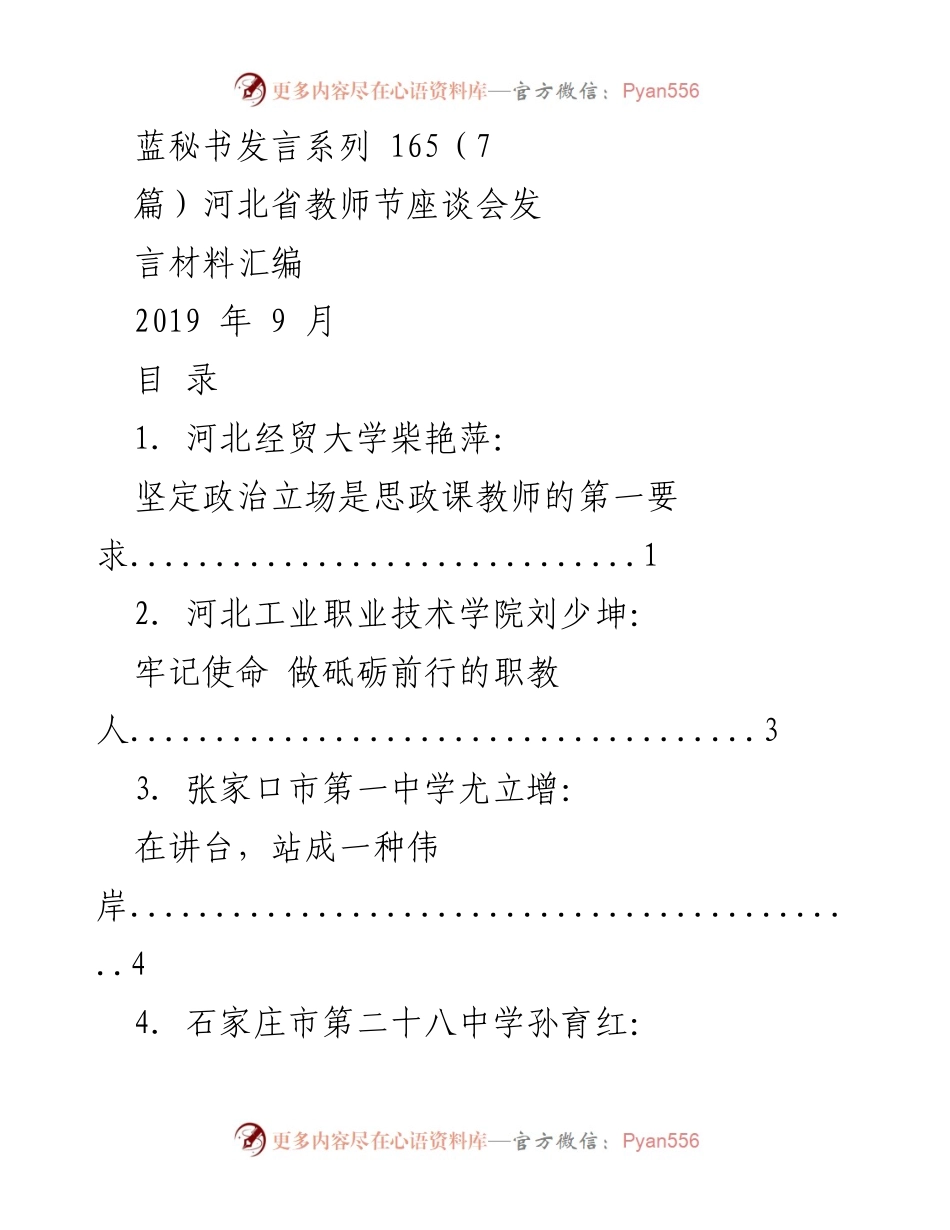 [发言] 河北省教师节座谈会 - 教育报国守初心，立德树人担使命的思政课教师发言汇编.docx_第1页
