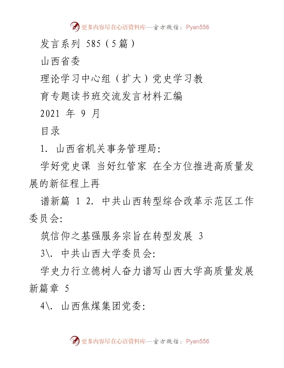 [发言] 理论学习中心组（扩大）党史学习教育专题读书班 - 深刻感悟党史力量，推动山西高质量发展新篇.docx_第1页
