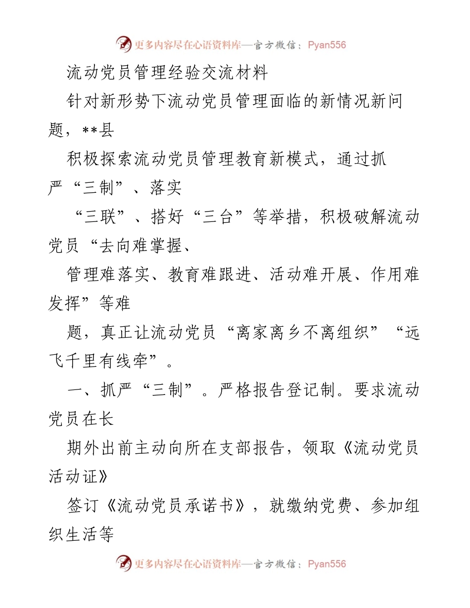 [发言] 流动党员管理经验交流会 - 探索流动党员管理新模式的实践与成效.docx_第1页