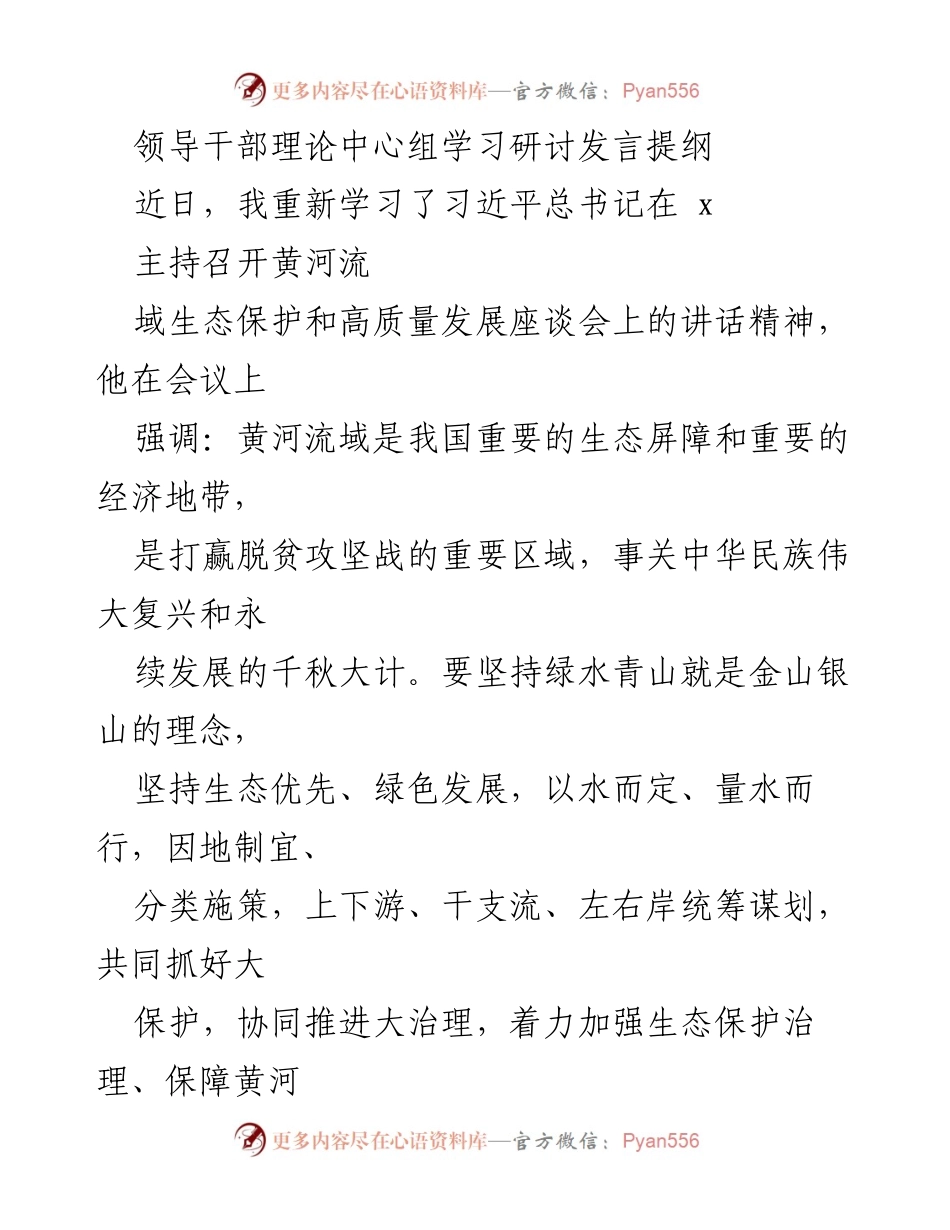 [发言] 理论学习 - 深入学习贯彻习近平总书记讲话精神，推动黄河流域生态保护与高质量发展.docx_第1页