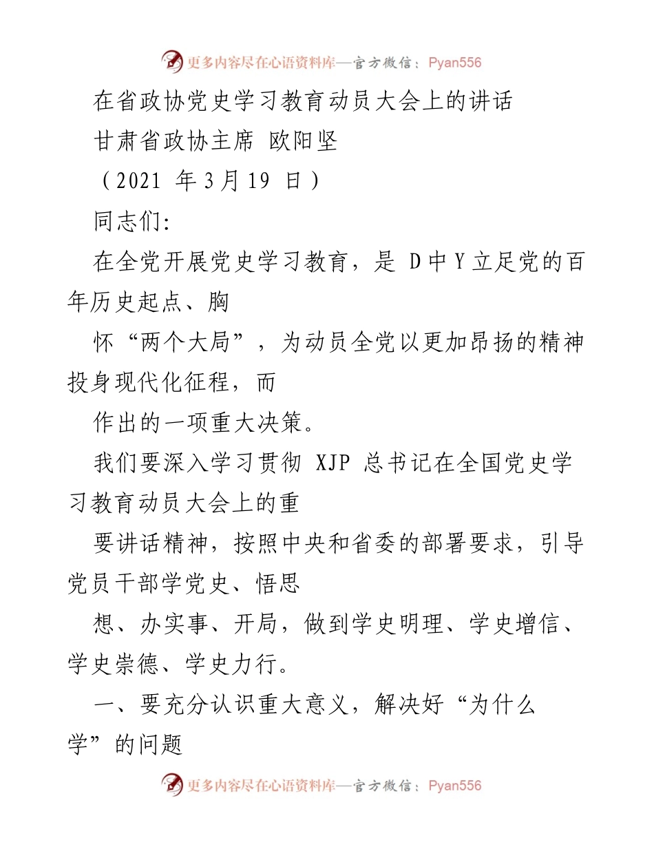 [发言] 省政协党史学习教育动员大会 - 深入学习党史，凝聚政协智慧与力量.docx_第1页