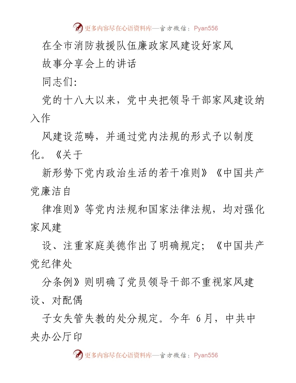 [发言] 消防救援队伍廉政家风建设故事分享会 - 家风建设的重要性与廉洁自律的践行.docx_第1页