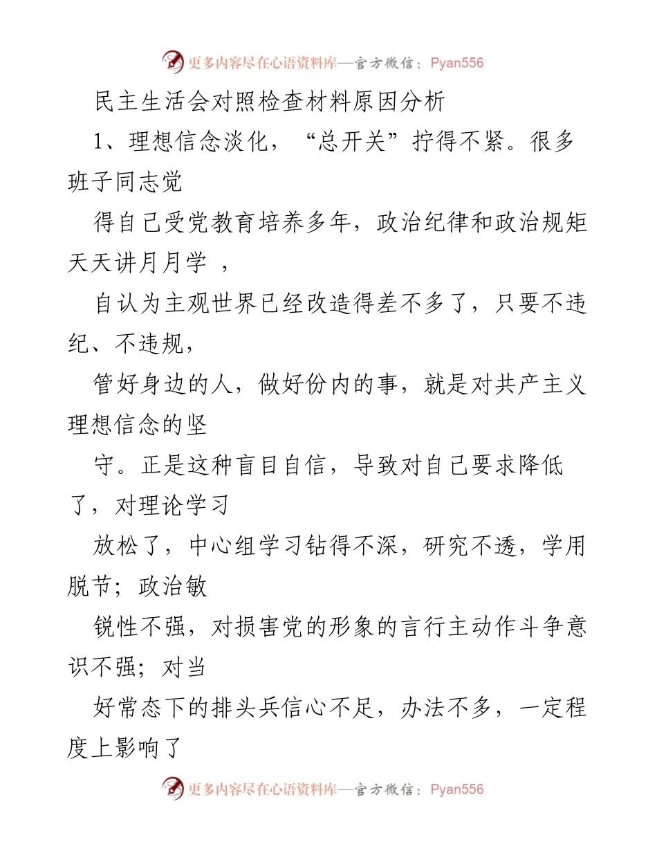 [发言] 民主生活会 - 深化自我反省，增强理想信念与服务意识.docx_第1页